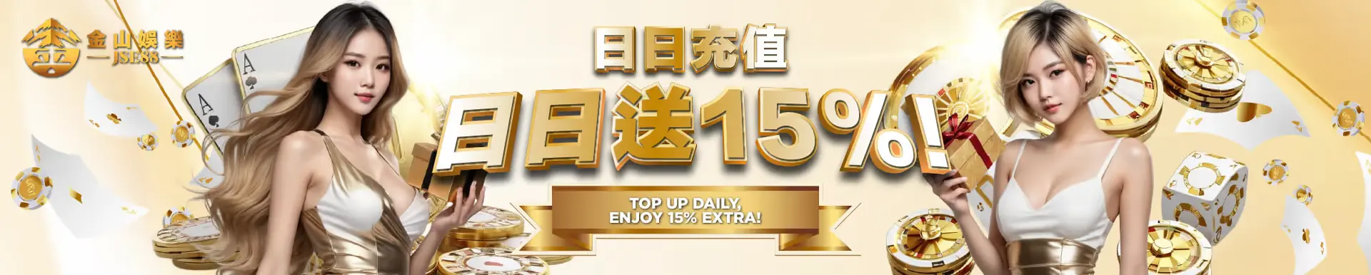金山娛樂 日日送15%
