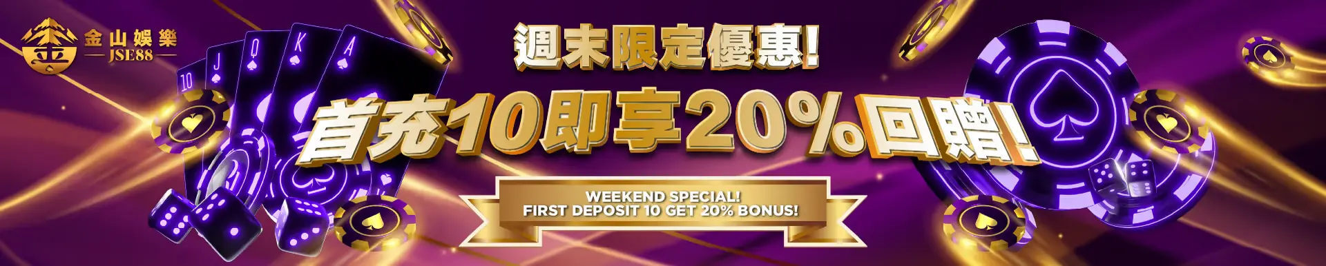 金山娛樂 JSE88 首充10享受20%回贈