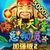 金山娛樂 海洋天堂總動員