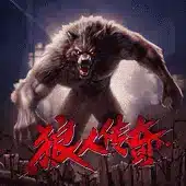 金山娛樂 狼人傳奇