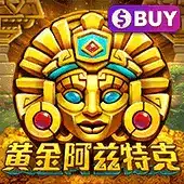 金山娛樂 黃金阿兹特克