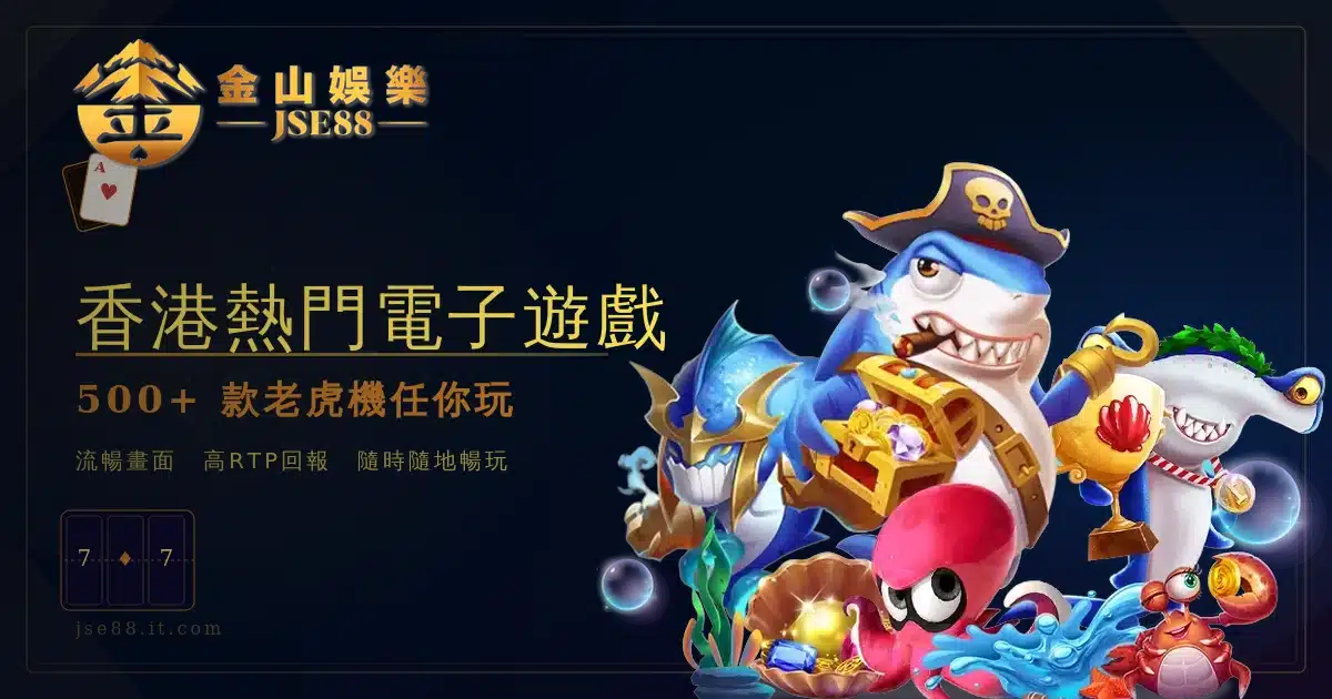 香港熱門電子遊戲JSE88 金山娛樂