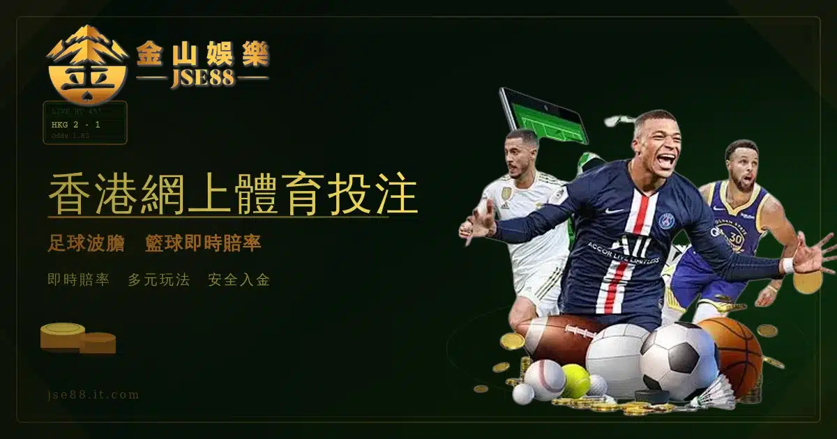 香港網上體育投注JSE88 金山娛樂
