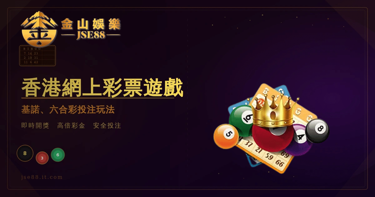 香港網上彩票遊戲｜基諾、六合彩投注玩法｜JSE88 金山娛樂