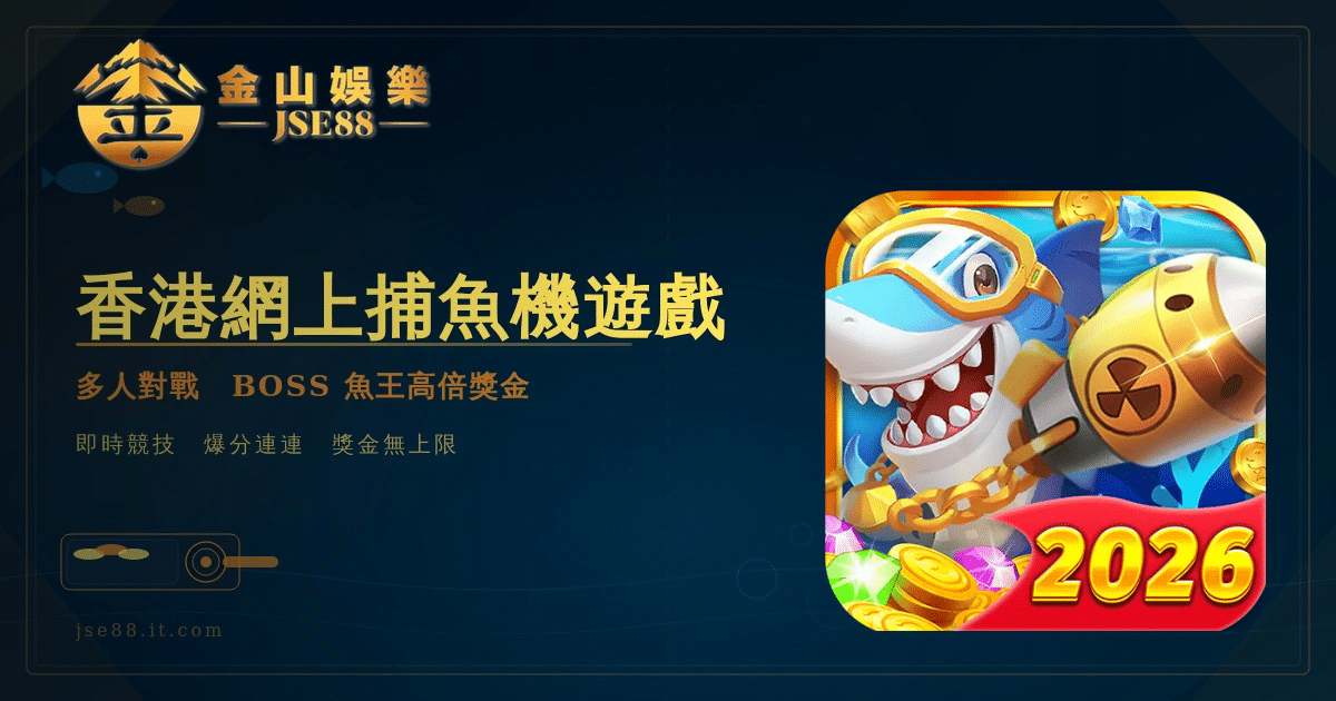 香港網上捕魚機遊戲｜多人對戰、BOSS 魚王高倍獎金｜JSE88 金山娛樂