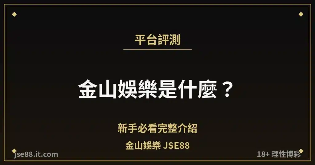 金山娛樂 JSE88 平台介紹與評測縮圖
