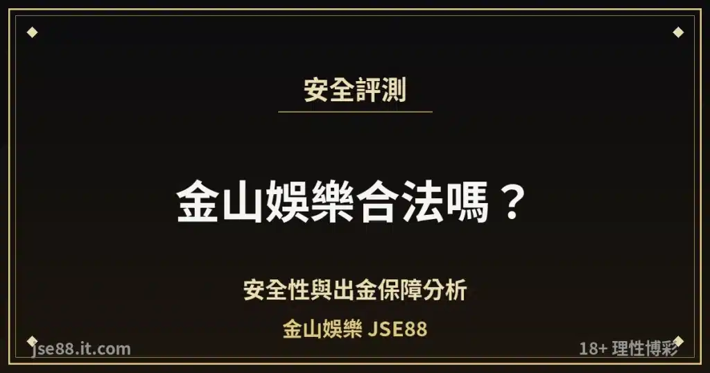 金山娛樂 JSE88 合法性與安全出金分析縮圖