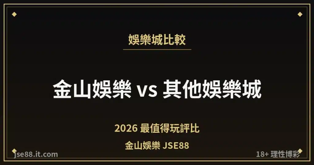 金山娛樂 JSE88 與其他娛樂城比較縮圖