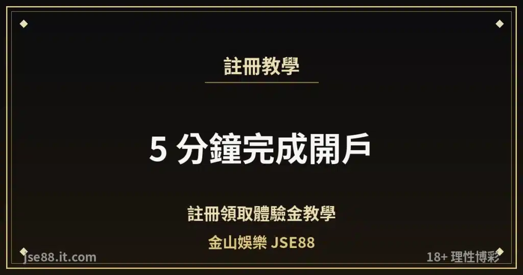 金山娛樂 JSE88 註冊教學領取體驗金縮圖