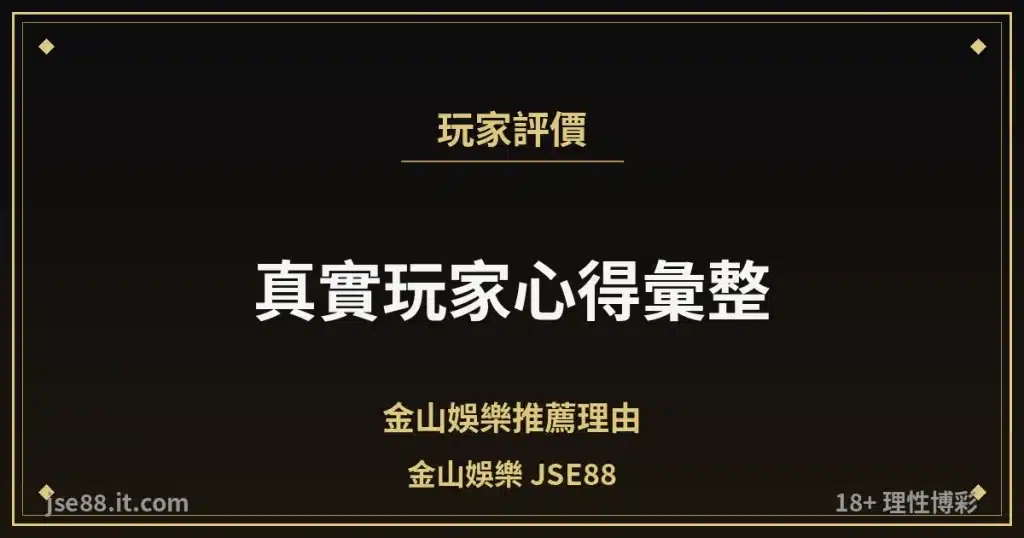 金山娛樂 JSE88 玩家評價與推薦縮圖