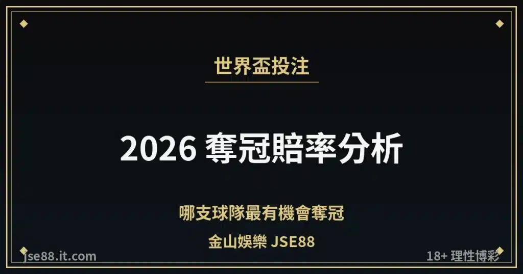 2026 世界盃奪冠賠率分析 金山娛樂 JSE88 縮圖
