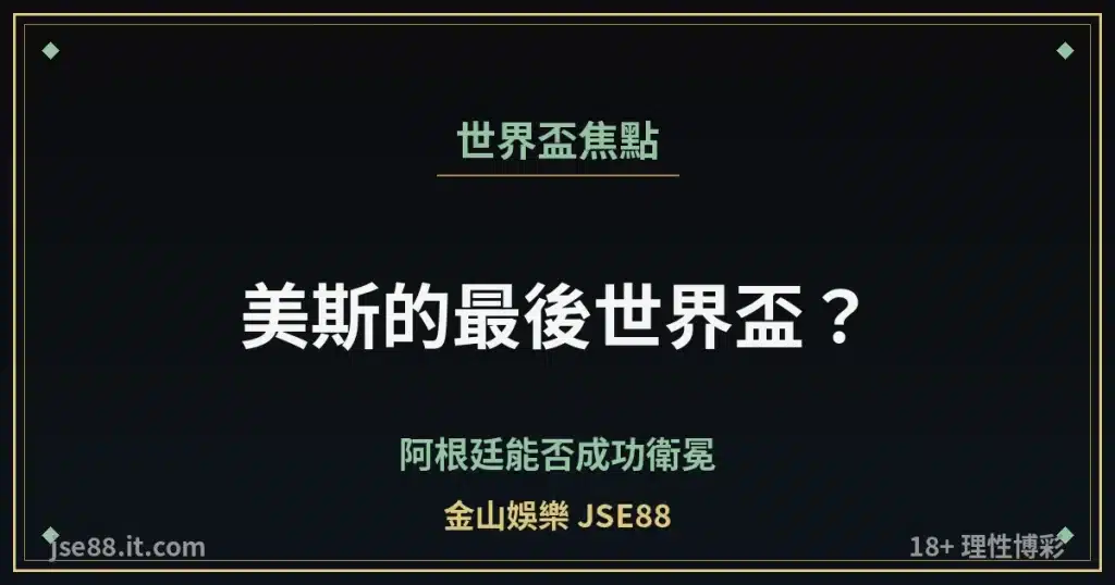 美斯最後世界盃 阿根廷衛冕分析 金山娛樂 JSE88 縮圖