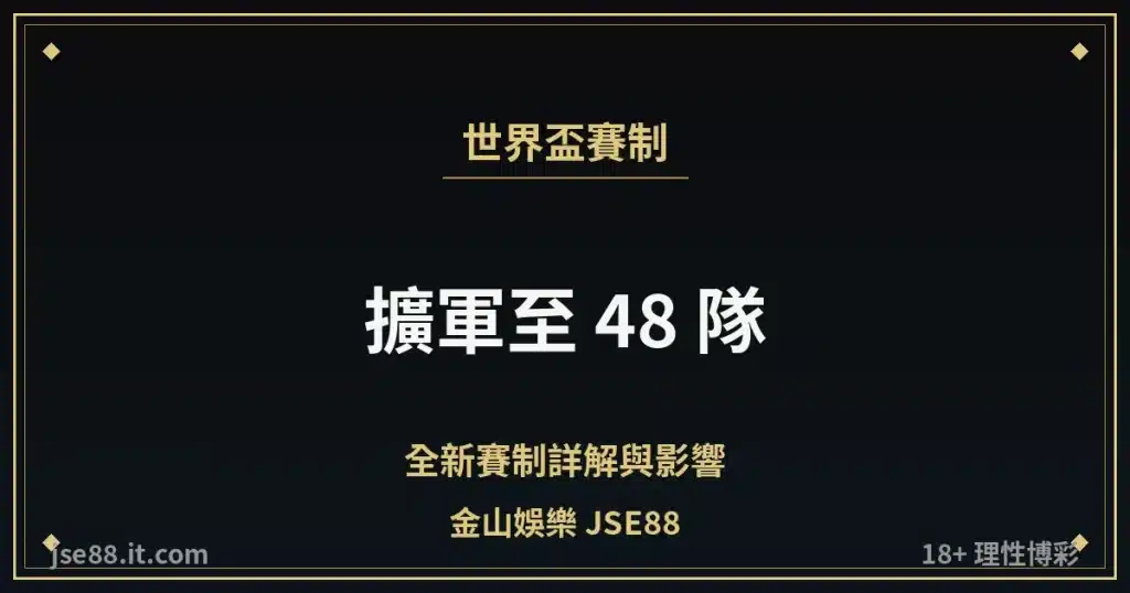 2026 世界盃擴軍 48 隊賽制詳解 金山娛樂 JSE88 縮圖