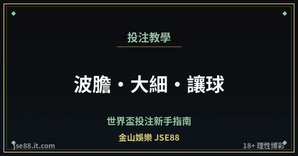 世界盃投注教學 波膽大細讓球 金山娛樂 JSE88 縮圖
