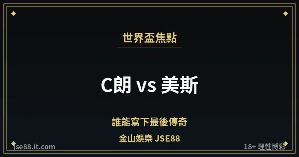 C朗 對 美斯 2026 世界盃 金山娛樂 JSE88 縮圖