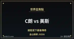 C朗 對 美斯 2026 世界盃 金山娛樂 JSE88 縮圖