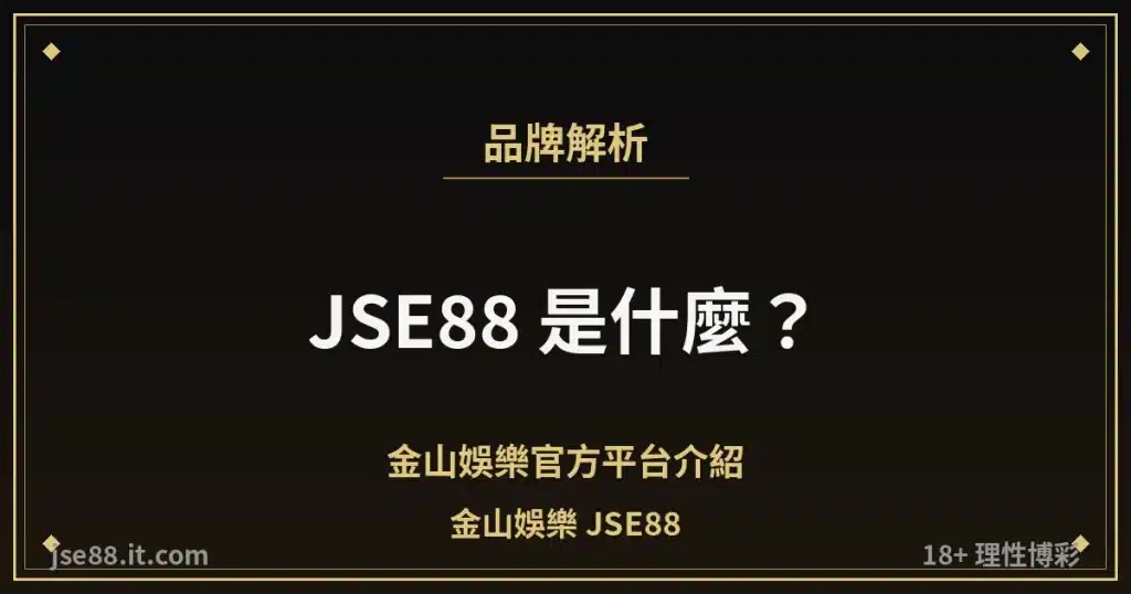 JSE88 金山娛樂官方平台品牌解析封面