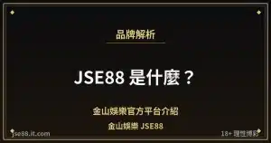 JSE88 金山娛樂官方平台品牌解析封面