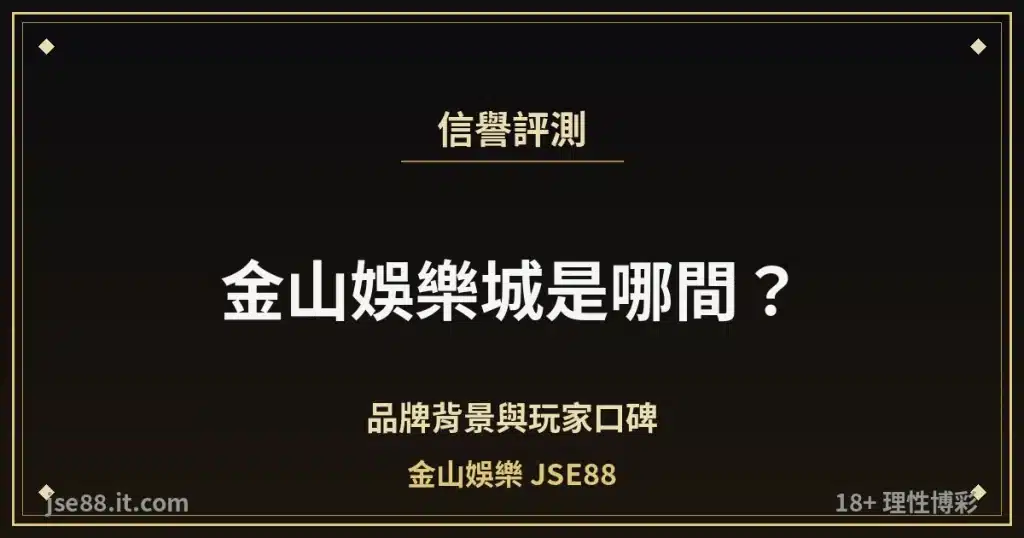 金山娛樂城品牌背景與信譽評測封面