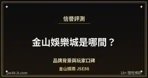 金山娛樂城品牌背景與信譽評測封面