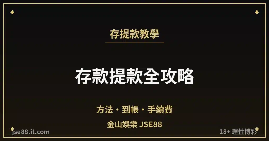 金山娛樂存款提款教學封面