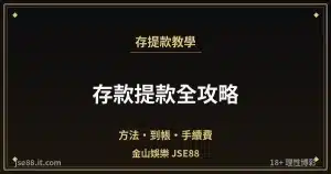 金山娛樂存款提款教學封面