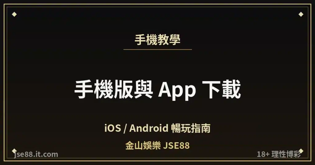金山娛樂手機版與 App 下載教學封面
