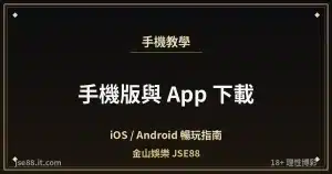 金山娛樂手機版與 App 下載教學封面