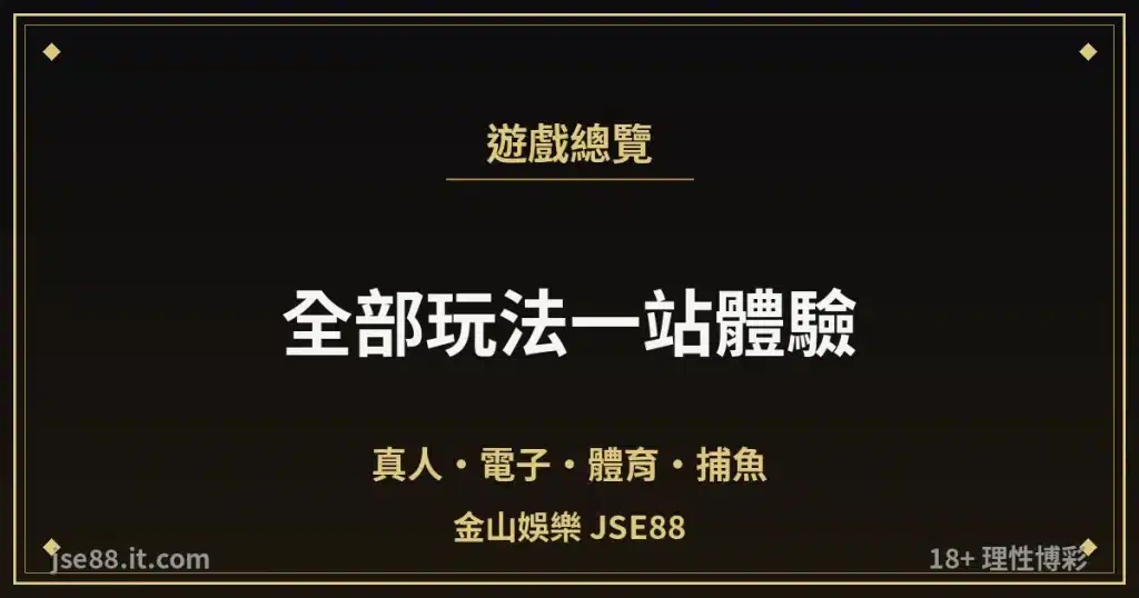 金山娛樂遊戲種類總覽封面