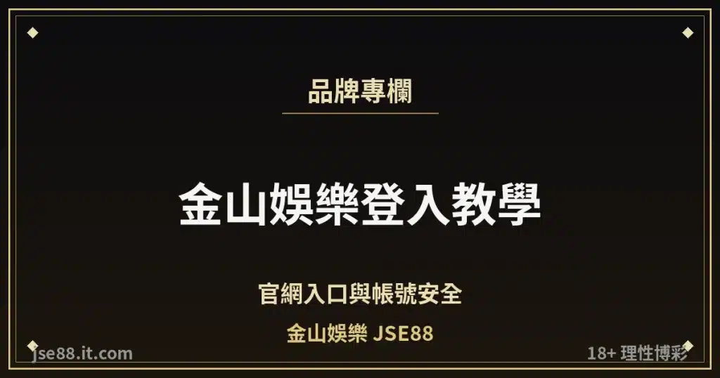 金山娛樂登入教學・官網入口與帳號安全｜金山娛樂 JSE88 by jse88.it.com