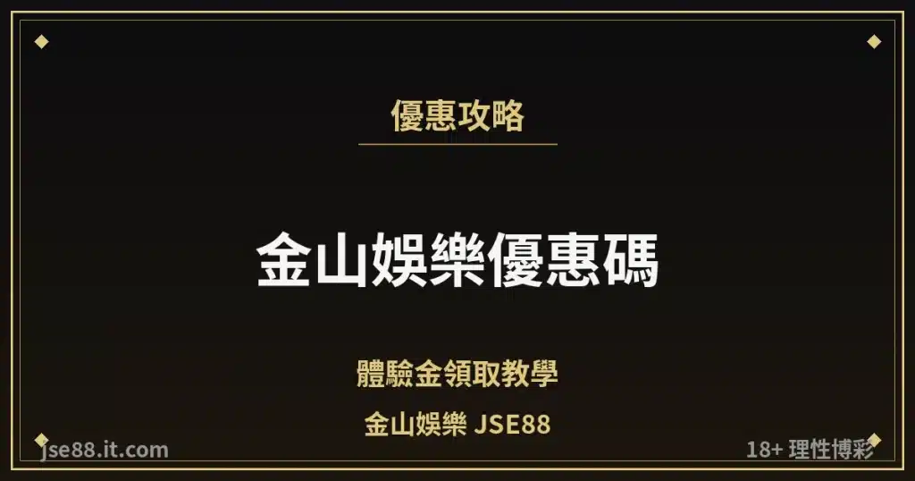 金山娛樂優惠碼・體驗金領取教學｜金山娛樂 JSE88 by jse88.it.com