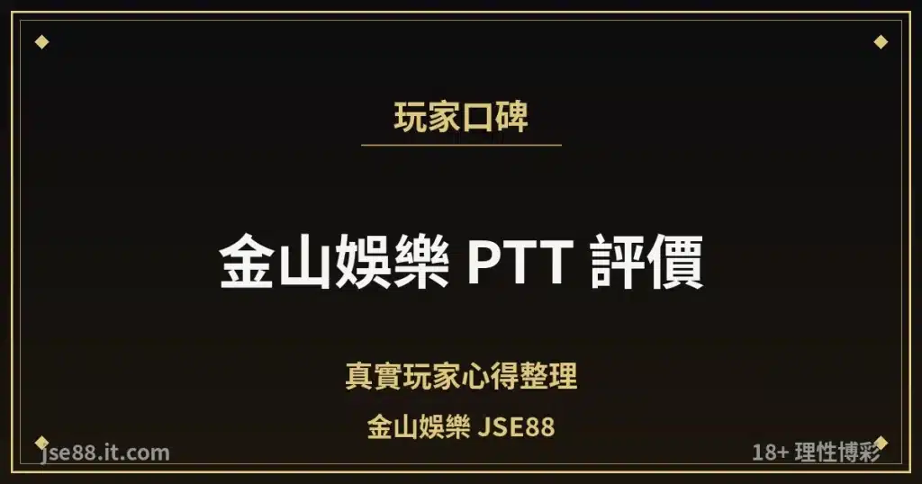金山娛樂 PTT 評價・真實玩家心得整理｜金山娛樂 JSE88 by jse88.it.com