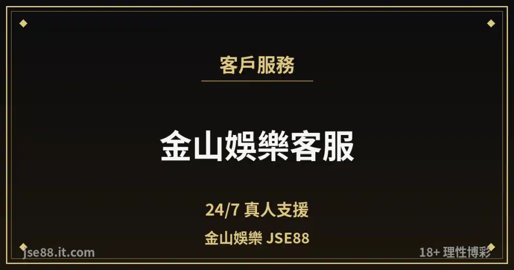 金山娛樂客服・24/7 真人支援｜金山娛樂 JSE88 by jse88.it.com