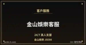 金山娛樂客服・24/7 真人支援｜金山娛樂 JSE88 by jse88.it.com