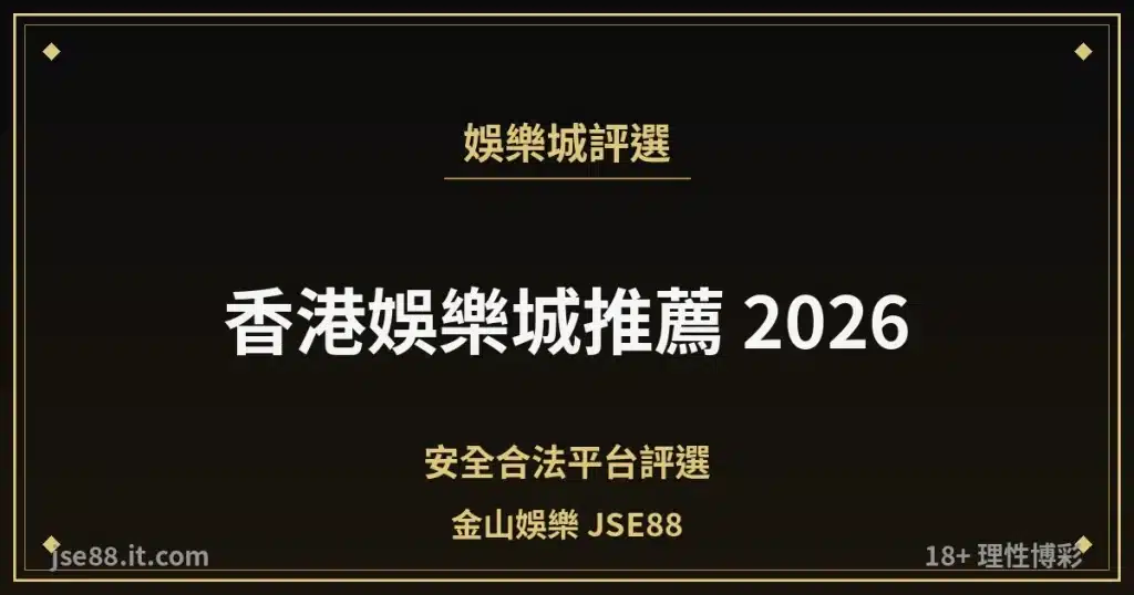 香港娛樂城推薦 2026・安全合法平台評選｜金山娛樂 JSE88 by jse88.it.com