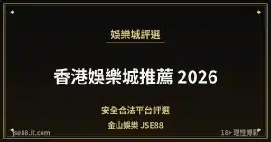 香港娛樂城推薦 2026・安全合法平台評選｜金山娛樂 JSE88 by jse88.it.com