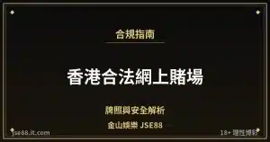 香港合法網上賭場・牌照與安全解析｜金山娛樂 JSE88 by jse88.it.com
