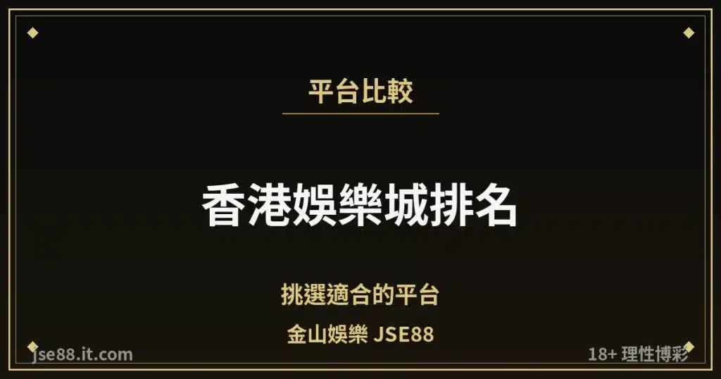 香港娛樂城排名・挑選適合的平台｜金山娛樂 JSE88 by jse88.it.com