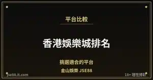 香港娛樂城排名・挑選適合的平台｜金山娛樂 JSE88 by jse88.it.com
