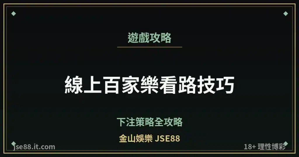 線上百家樂看路技巧・下注策略全攻略｜金山娛樂 JSE88 by jse88.it.com