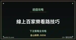 線上百家樂看路技巧・下注策略全攻略｜金山娛樂 JSE88 by jse88.it.com