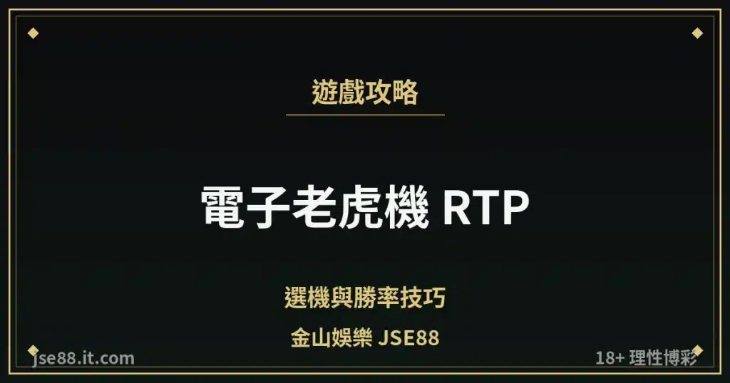 電子老虎機 RTP・選機與勝率技巧｜金山娛樂 JSE88 by jse88.it.com