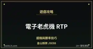 電子老虎機 RTP・選機與勝率技巧｜金山娛樂 JSE88 by jse88.it.com