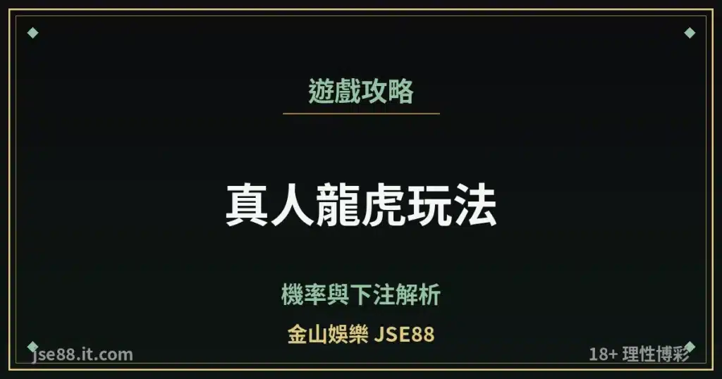 真人龍虎玩法・機率與下注解析｜金山娛樂 JSE88 by jse88.it.com