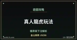 真人龍虎玩法・機率與下注解析｜金山娛樂 JSE88 by jse88.it.com